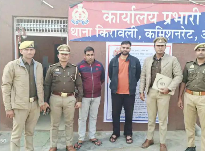 मनरेगा के नाम पर लाखों की साइबर ठगी, किरावली पुलिस ने दो आरोपियों को दबोचा, लाखों की धोखाधड़ी का खुलासा