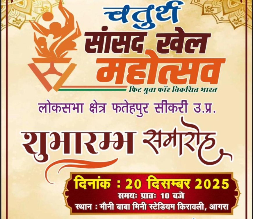 किरावली में सांसद खेल स्पर्धा–2025 का आगाज़ कल, नमो: दौड़ का सांसद राजकुमार चाहर करेंगे शुभारंभ