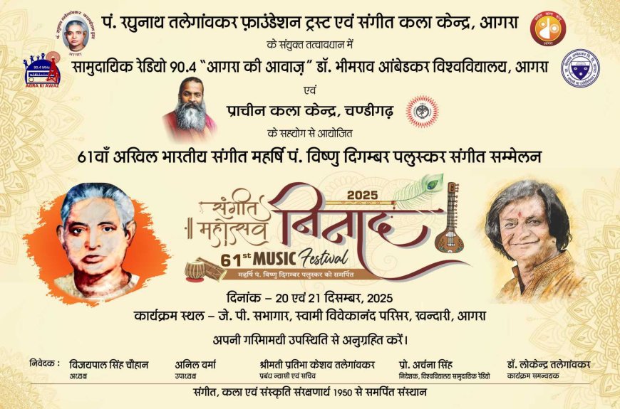 सुरों का महाकुंभ: आगरा में 61वां निनाद महोत्सव 20-21 दिसम्बर को, जेपी सभागार में छह प्रांतों के संगीत मनीषी देंगे प्रस्तुति