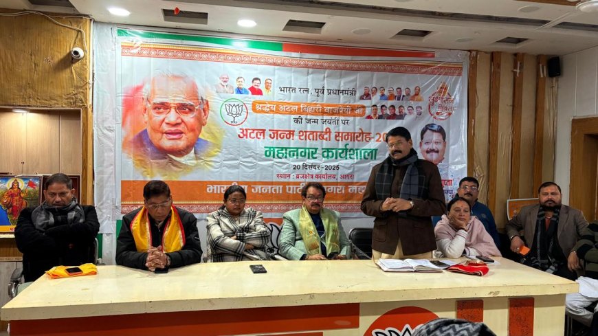 अटल जयंती पर आगरा में भाजपा करेगी विविध कार्यक्रम, 24 से 31 दिसंबर तक चलेगा स्मृति आयोजन