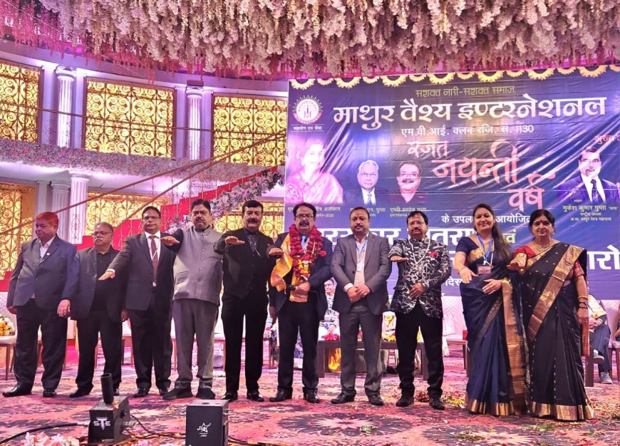 माथुर वैश्य इंटरनेशनल क्लब के 26वां वार्षिक अधिवेशन में संगठन, सेवा और संकल्प का संगम, अशोक कुमार गुप्ता ने ली गवर्नर की शपथ