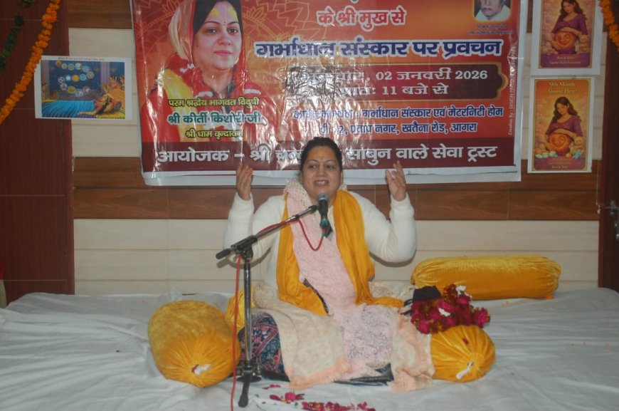 संस्कारहीनता की जड़ गर्भ से शुरू, गर्भाधान संस्कार ही सशक्त भारत की नींवः भागवत विदुषी कीर्ति किशोरी का तीखा संदेश- मातृशक्ति जागेगी तभी संस्कारवान पीढ़ी बनेगी