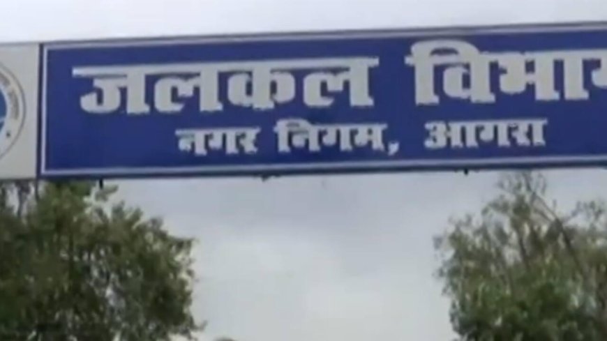 आगरा में पेयजल व्यवस्था होगी और सुरक्षित, जलकल विभाग का फुलप्रूफ प्लान लागू