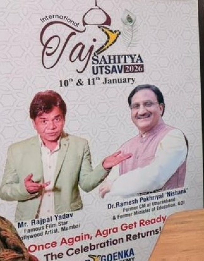 ताज नगरी में सजेगी शब्द–सुर–सिनेमा की महफिल: 10–11 जनवरी को इंटरनेशनल ताज साहित्य उत्सव में राजपाल यादव से निशंक तक दिग्गजों का जमावड़ा