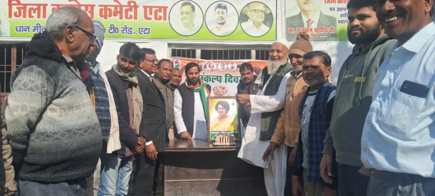 प्रियंका गांधी के जन्मदिन पर कांग्रेस का संकल्प दिवस, एटा से उठी संघर्ष और एकजुटता की हुंकार