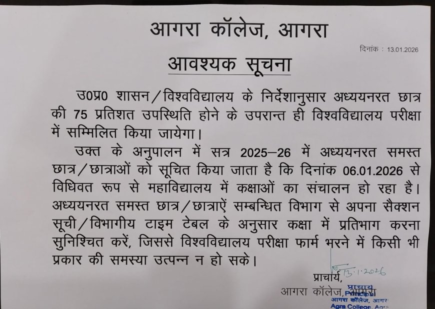 आगरा कॉलेज में 75 प्रतिशत उपस्थिति अनिवार्य, लापरवाही पर परीक्षा फॉर्म से वंचित होने की चेतावनी