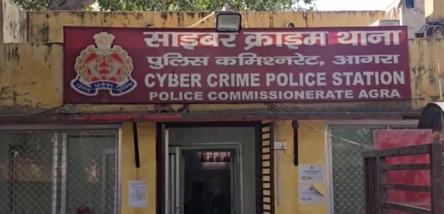 आगरा में आरक्षी ही बना साइबर ठगी का शिकार, क्रेडिट कार्ड रिवॉर्ड के नाम पर ₹2.05 लाख उड़े