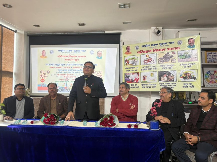 आगरा में हुई सड़क सुरक्षा कार्यशाला में सामने आये भयावह आंकड़ेः रोजाना औसतन 44 एक्सीडेंट, डेली दो हजार चालान लेकिन लोग फिर भी नहीं मानते, विशेषज्ञों ने कहा- रफ्तार नहीं, नियम बचाते हैं जीवन, यातायात नियमों के पालन का सामूहिक संकल्प