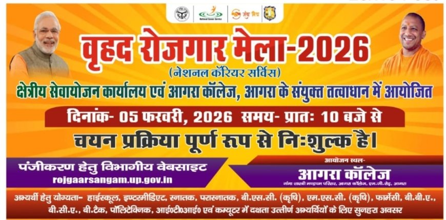 तीन हजार से अधिक नौकरियों का मौकाः आगरा कॉलेज में पांच फरवरी को मंडल स्तरीय मेगा जॉब फेयर