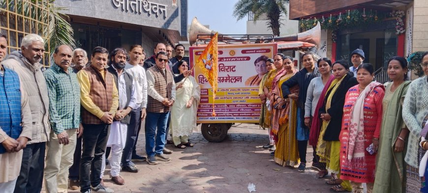 विराट हिंदू महासम्मेलन के लिए प्रचार रथ रवाना, शहर में करेगा भ्रमण