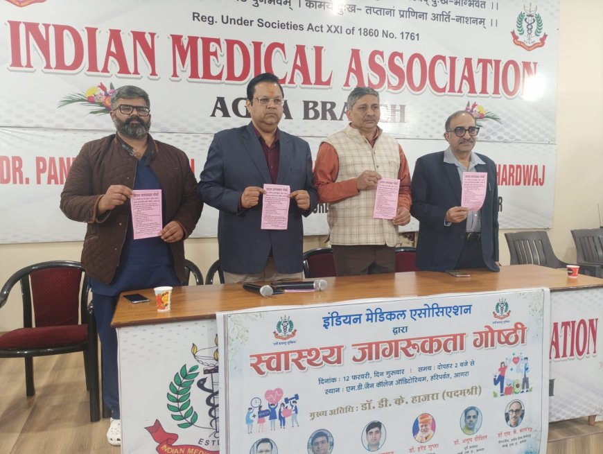 आईएमए आगरा की “ज्ञान की पाठशाला”, निःशुल्क स्वास्थ्य जागरूकता गोष्ठी 12 फरवरी को