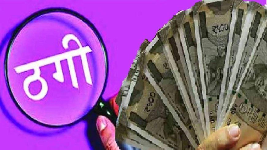 हर्बल बीज की डील में 50 लाख की साइबर ठगी, आगरा के व्यापारी से आरटीजीएस और नकद वसूले रुपये