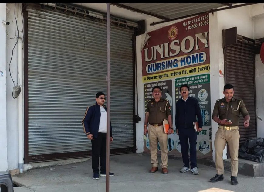 बरेली में झोलाछाप डॉक्टर की लापरवाही से महिला की मौत, स्वास्थ्य विभाग ने हॉस्पिटल किया सीज