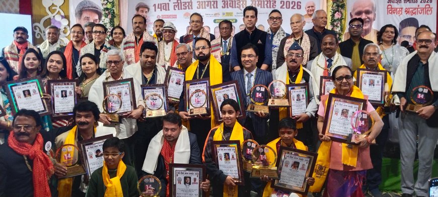 सेवा, संस्कार और सम्मान का संगम: 14वां लीडर्स आगरा अवॉर्ड 2026 बना सामाजिक गौरव का महोत्सव, श्रेष्ठ नागरिक केशव शर्मा सहित 18 श्रेणियों में 22 विशिष्टजन किये गये सम्मानित