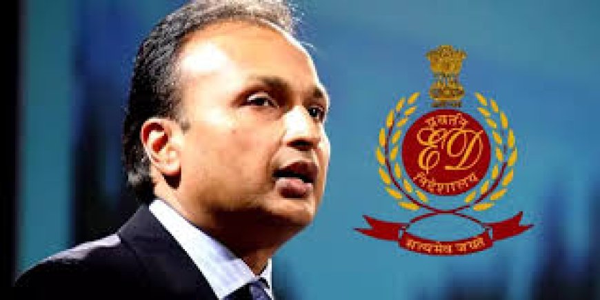 ईडी का बड़ा एक्शन,  अनिल अंबानी का घर ‘अबोड’ कुर्क,  3716 करोड़ है कीमत  