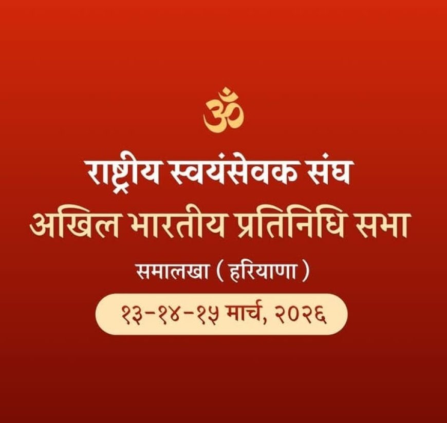 संघ शताब्दी वर्ष के निर्णायक पड़ाव पर प्रतिनिधि सभा: समालखा में 13–15 मार्च को राष्ट्रीय स्वयंसेवक संघ की सर्वोच्च बैठक, आगामी योजनाएं तय होंगी