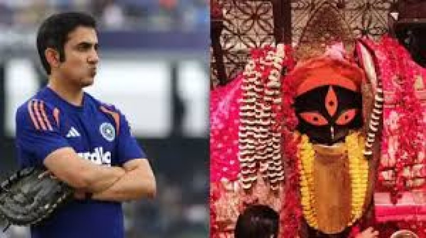 वेस्टइंडीज से करो या मरो का भारत का मुकाबले रविवार को,  कालीघाट मंदिर पहुंचे गौतम गंभीर,  लिया काली माता का आशीर्वाद