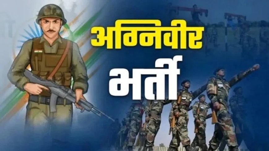 अग्निवीर बनने की दौड़: बरेली जाट रेजीमेंट सेंटर में 10 हजार युवाओं की किस्मत का होगा फैसला