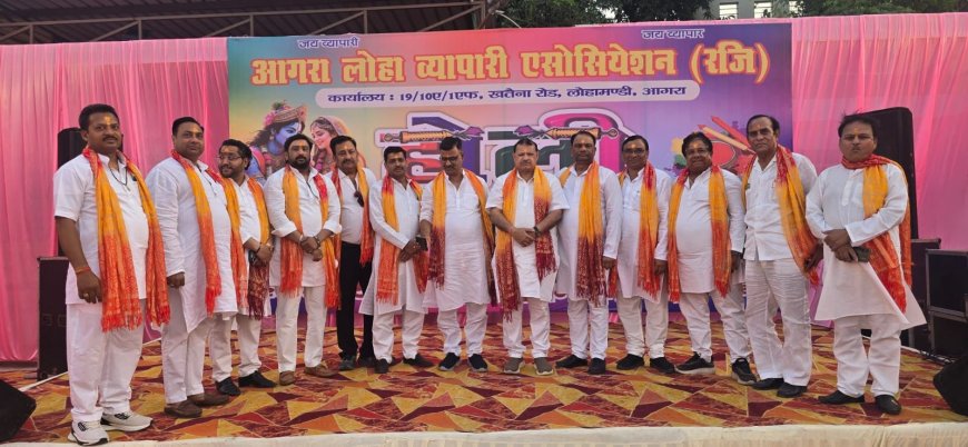 आगरा के लोहा व्यापारियों ने उठाई नई मंडी की मांग, होली मिलन समारोह में कारोबार की मंदी पर मंथन