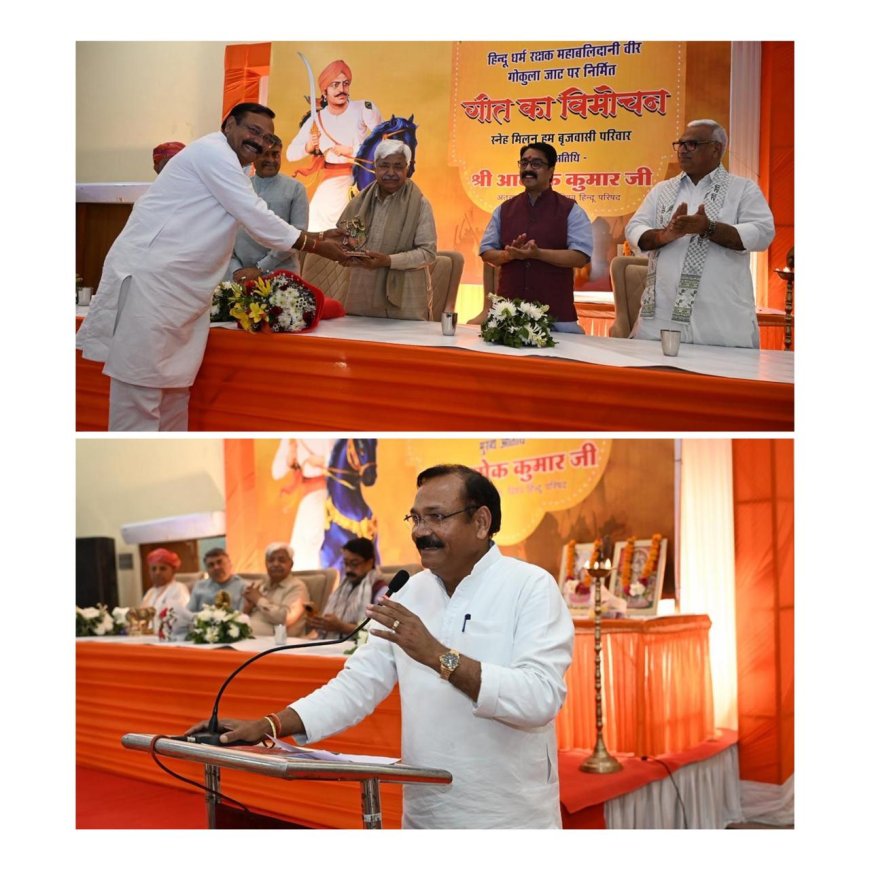वीर गोकुला जाट पर शौर्य गीत का विमोचन, ‘हम ब्रजवासी परिवार’ स्नेह मिलन में उमड़ा सांस्कृतिक गौरव