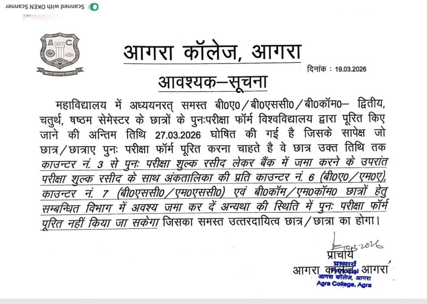 आखिरी मौका! आगरा कॊलेज में पुनः परीक्षा फॉर्म की डेडलाइन तय, 27 मार्च के बाद नहीं मिलेगा अवसर