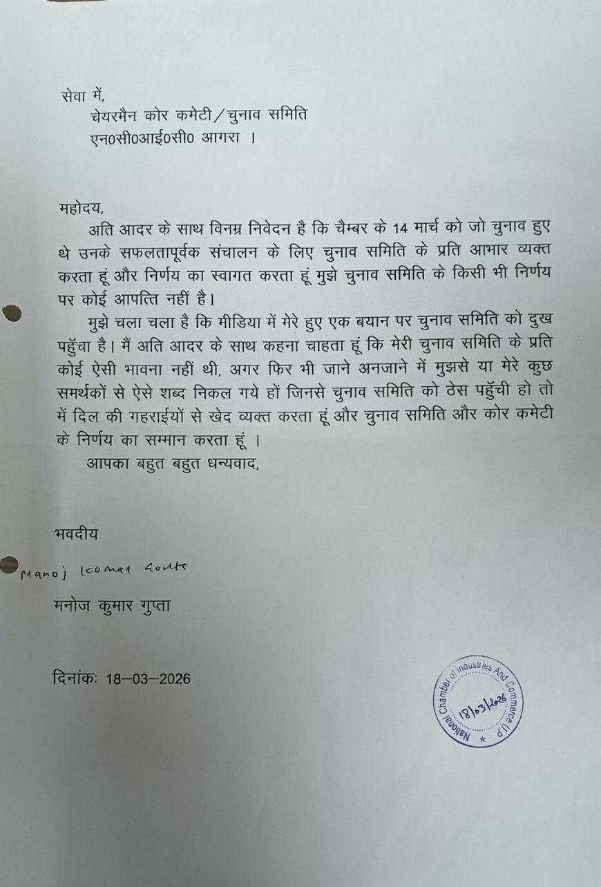 चैम्बर चुनाव विवाद पर विराम: मनोज कुमार गुप्ता ने मांगी माफी, कोर कमेटी ने बेबुनियाद आरोप मानते हुए प्रकरण किया समाप्त