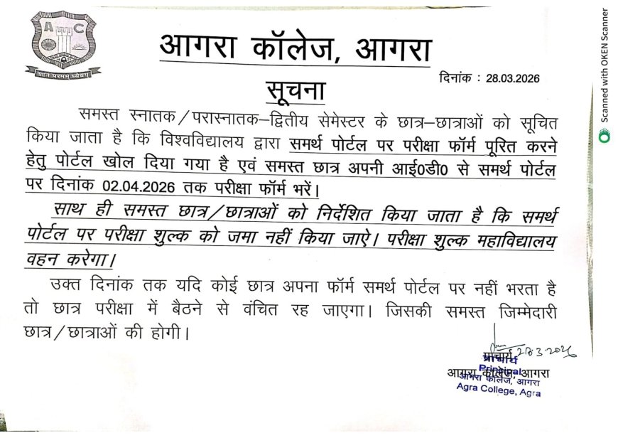 आगरा कॉलेज का सख्त अलर्ट: 2 अप्रैल तक भरें परीक्षा फॉर्म, चूक गए तो परीक्षा से बाहर!