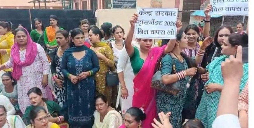 ट्रांसबिल 2026 के विरोध में आगरा में किन्नर समुदाय का उग्र प्रदर्शन, बोले-‘पहचान छीनी तो होगा देशव्यापी आंदोलन’