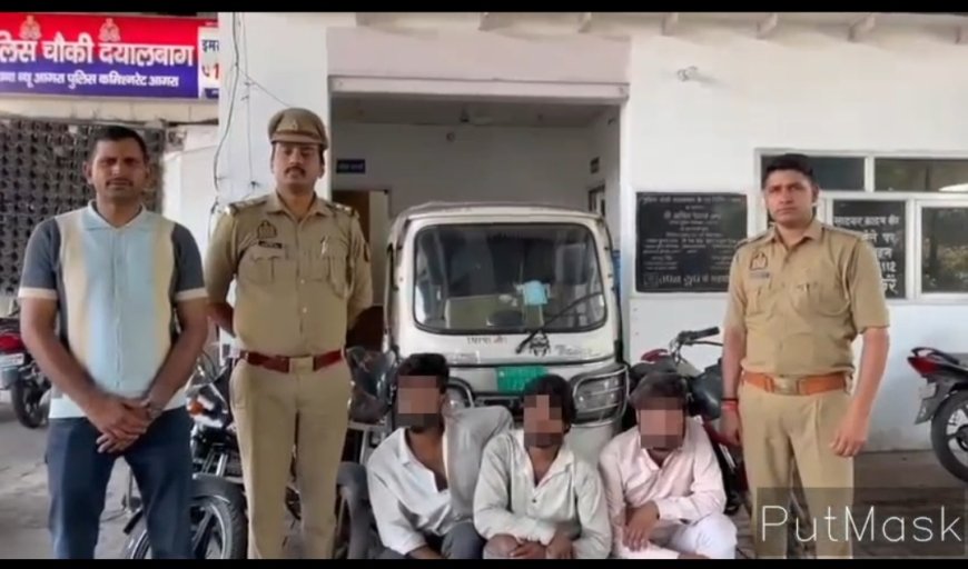 न्यू आगरा पुलिस ने अंतर्राज्यीय वाहन चोर गैंग के तीन सदस्य दबोचे, चोरी की चार मोटर साइकिल और एक ऒटो बरामद
