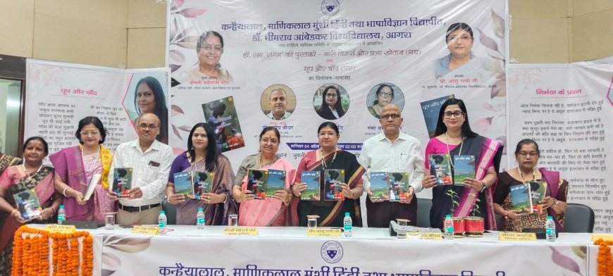 तमस में रश्मियों की चमक: डॉ. रमा ‘रश्मि’ की कृतियों के लोकार्पण में गूंजा नारी शक्ति का स्वर, विचारों ने झकझोरा समाज