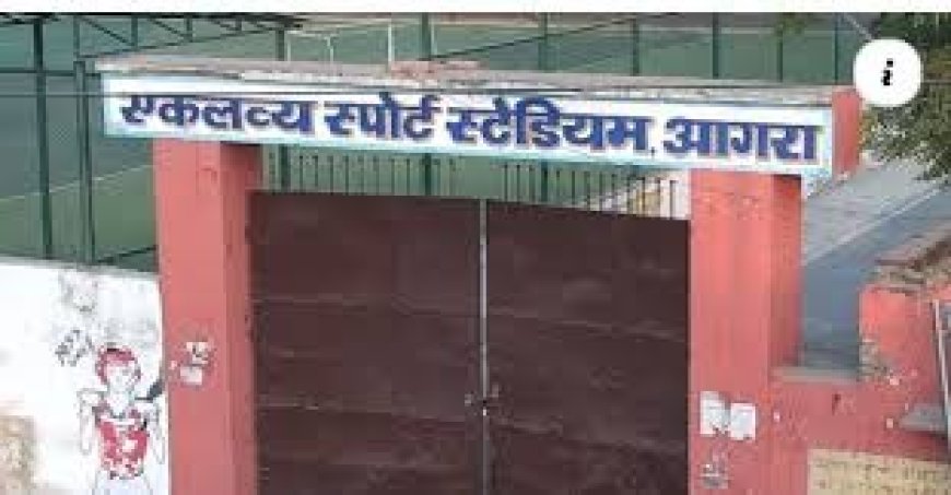 खेल निदेशालय की अनदेखी से आगरा के खिलाड़ियों पर संकट: एकलव्य स्टेडियम में हाकी, शूटिंग और तलवारबाजी के कैंप इस साल नहीं हो पाएंगे