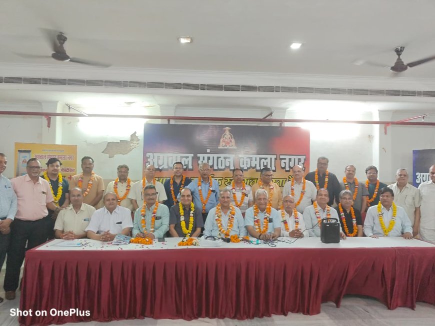 कमला नगर में अग्रवाल संगठन की नई टीम का ऐलान, सर्वसम्मति से बना दमदार नेतृत्व