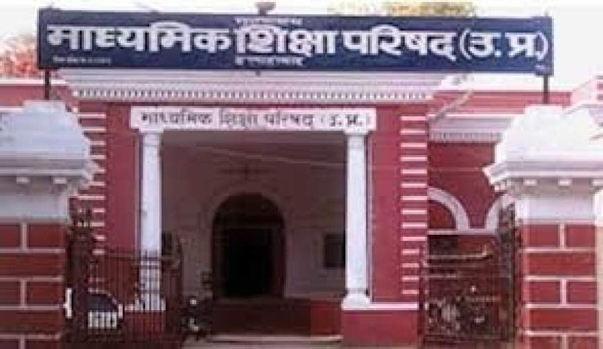 यूपी बोर्ड का सख्त फरमान: ‘एक पाठ्यपुस्तक नीति’ लागू, अनधिकृत किताबों पर कड़ी कार्रवाई के निर्देश