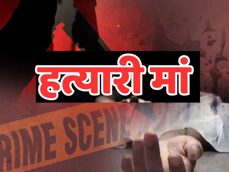 मां बनी जल्लाद, अवैध रिश्तों में मासूम की बलि,  यमुना किनारे मिला था बच्ची का शव