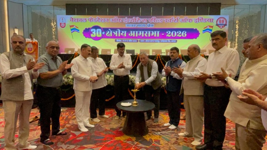 एलआईसी कमजोर हुई तो अर्थव्यवस्था चरमरा जाएगी, इन्श्योरेन्स फील्ड वर्कर्स की आम सभा में कहा गया- बीमा ढांचे से खिलवाड़ न हो