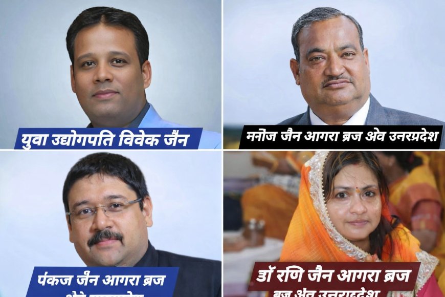 श्री भारतवर्षीय दिगंबर जैन युवा महासभा के ब्रज क्षेत्र पदाधिकारी घोषित, विवेक जैन अध्य़क्ष, मनोज महामंत्री और पंकज उपाध्यक्ष, डॊ. रुचि जैन को महिला शाखा की कमान