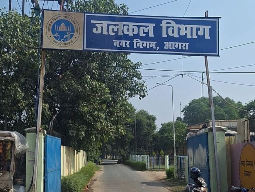आगरा के जलकल विभाग में करोड़ों का खेल: सामने आई महाप्रबंधक के घोटालों की आंधी, फाइलें गायब, जांच से बचने की कोशिश, नगर आयुक्त ने वित्तीय अधिकार सीज करने के लिए शासन को लिखा