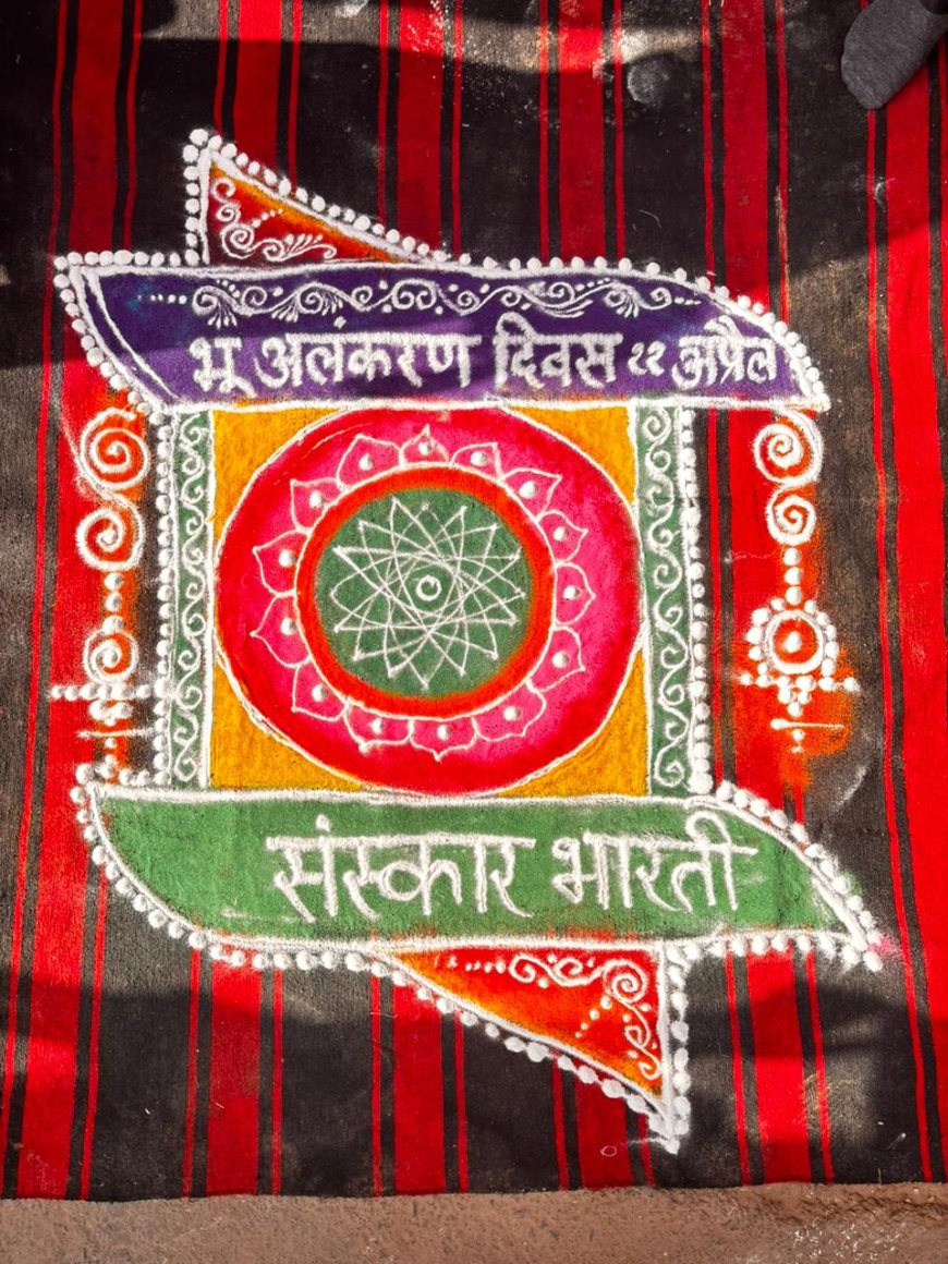 पृथ्वी माता के श्रृंगार से दिया संस्कारों का संदेश, संस्कार भारती ने पृथ्वी दिवस को भू अलंकरण दिवस के रूप में मनाकर सजाईं आकर्षक रंगोलियां