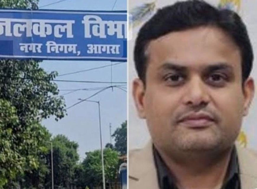 आगरा जलकल के जीएम अरुणेंद्र राजपूत सस्पेंड, 4.30 करोड़ के घोटाले पर प्रमुख सचिव का एक्शन, एक दिन पहले ही नगरायुक्त ने वित्तीय अधिकार सीज करने और कार्रवाई के लिए शासन को लिखा था