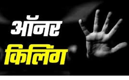 फोन पर प्रेमी से बात करना पड़ा भारी, बरेली में ‘इज्जत’ के नाम पर बेटी क्रांति की गला दबाकर हत्या, पिता और दो भाई पुलिस हिरासत में