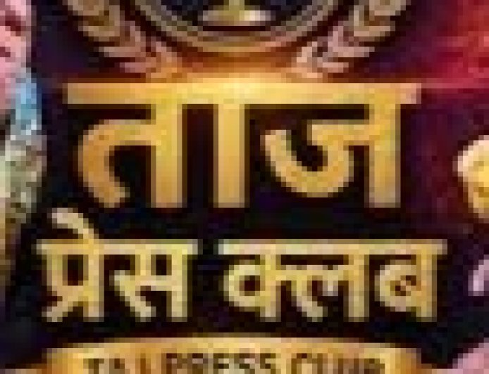 ताज प्रेस क्लब का स्थापना दिवस कल, संस्कृति भवन में ‘यादों के झरोखे से’ स्मारिका का होगा विमोचन