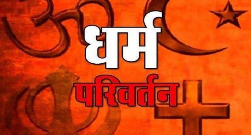 आगरा में धर्मांतरण गिरोह पर बड़ा एक्शन,एटीएस और पुलिस ने 4 और आरोपी दबोचे