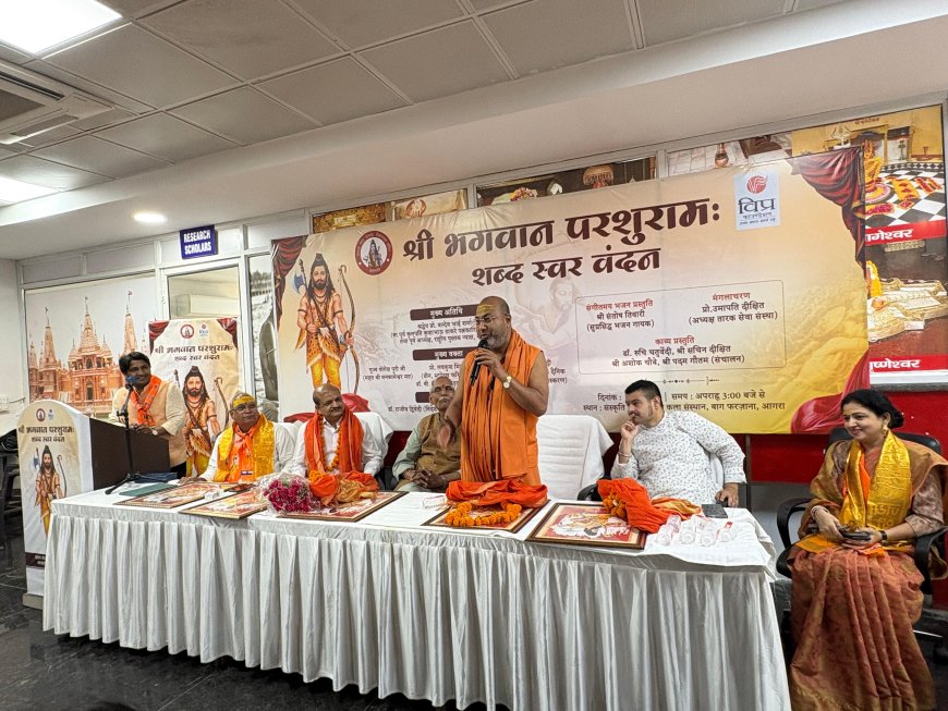 आगरा में भगवान परशुराम स्वत वंदन कार्यक्रम में धर्म और संस्कारों की गूंज, युवाओं को जड़ों से जोड़ने का संदेश
