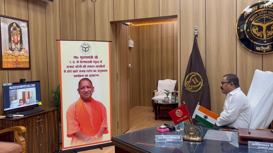 बरेली में जनता दर्शन अब लाइव निगरानी में, डीएम बोले- हर फरियादी को मिलेगा समयबद्ध न्याय