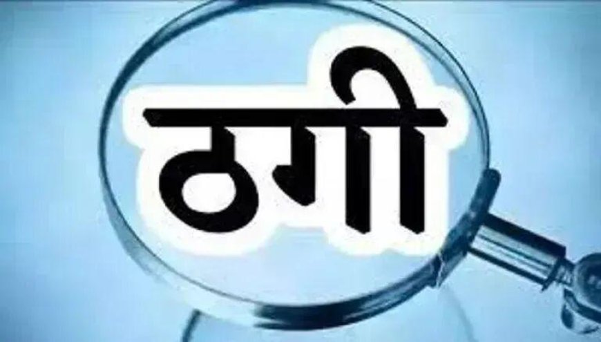 आगरा में रिटायर्ड दरोगा और बेटे पर ठगी का केस, महिला से लिए 1 लाख रुपये नहीं लौटाए