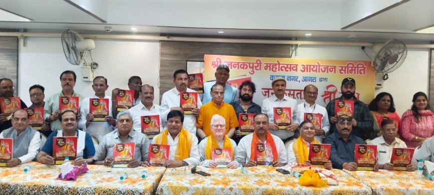 जनकपुरी महोत्सव की स्मारिका का विमोचन, राम नाम की महिमा से गूंजा कमला नगर