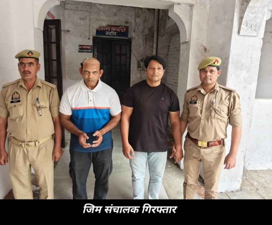 बरेली में जिम संचालक दरिंदा निकला, लेडी डॊक्टर को प्री-वर्कआउट ड्रिंक में नशीला पदार्थ मिलाकर किया रेप, भाई ने बनाया वीडियो, इसके बाद दो साल तक ब्लैकमेल कर दुष्कर्म किया, जब 50 लाख की डिमांड की तो डॊक्टर ने ली पुलिस की शरण, दोनों भाई गिरफ्तार