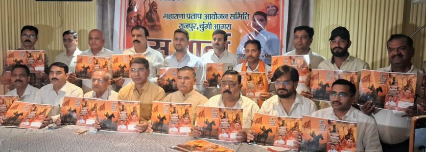राजपुर चुंगी से शमसाबाद रोड तक कल निकलेगी महाराणा प्रताप जयंती शोभायात्रा, 21 झाँकियों, बैंड-बाजों, घोड़ों और ऊंटों के साथ आगरा में दिखेगा स्वाभिमान