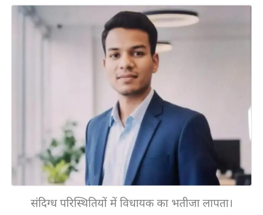 विधायक का भतीजा बरेली के मेडिकल कालेज से लापता