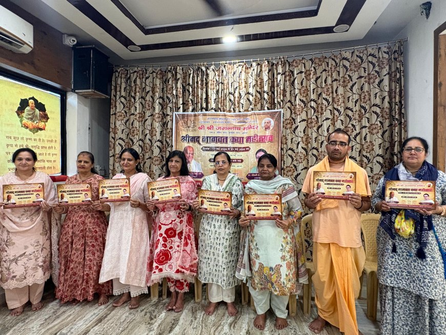 आगरा के सूर्य नगर में इस्कॉन–राधा सखी ग्रुप के संयुक्त संयोजन में 17 मई से मूल श्रीमद्भागवत कथा महोत्सव